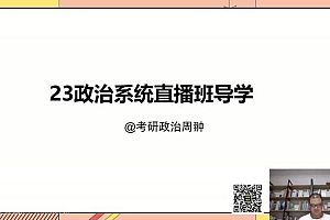 2023考研政治:启航政治系统直播班(周翀 罗天) 百度网盘(40.16G)