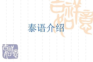 泰语 百度网盘(433.23M)