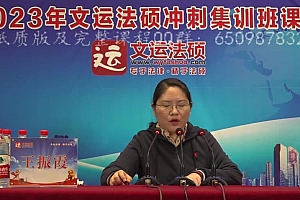2023考研法硕:【文运华成法硕冲刺】 百度网盘(3.76G)