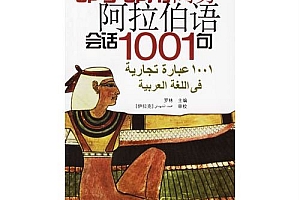 阿拉伯语 百度网盘(13.35G)