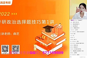 2022考研政治:曲艺政治冲刺密训班(6.03G)