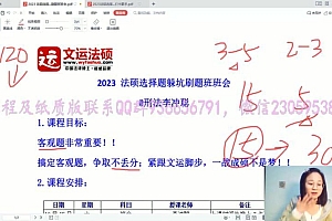 2023考研法硕:【23文运法硕-选择题躲坑刷题班】 百度网盘(53.29G)