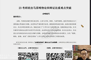 2023考研政治:余峰政治全程(余峰) 百度网盘(51.71G)
