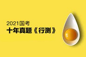 2022省考:各省行测十年真题合集(334.46M)