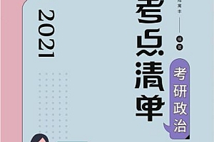 【腿姐】2021腿姐考研政治(18.00G)