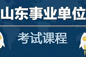 2020粉笔山东事业单位系统班,知识点总结+解题思维培训云盘下载