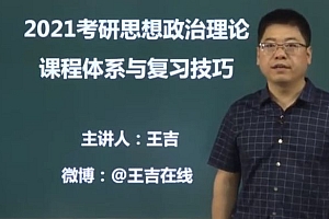 2021考研长线备考政治全程班,王吉零基础起步培训百度云