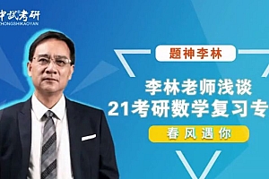 中试考试:题神李林2021考研数学,基础知识培训视频