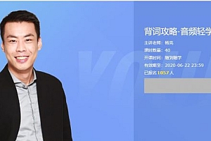 背词攻略·音频轻学,杨亮英语百度云免费下载