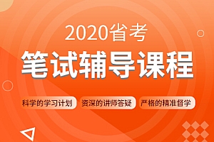粉笔网:2020年省考笔试线上双师特训营(基础培训+专项提分+真题分析)