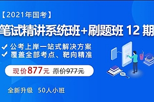 粉笔公务员考试培训线上班:2021年国考笔试系统班+刷题班12期