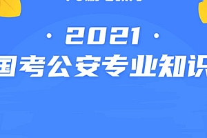 2021年国考公安专业知识系统班 ,杨柏老师培训课程百度云