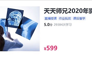 考研西综:天天师兄2020年影像读片班