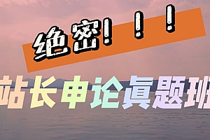 公务员考试培训:2021年国考站长申论真题班