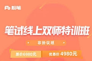 2020省考笔试线上双师特训班,MP4视频+讲义资料百度云