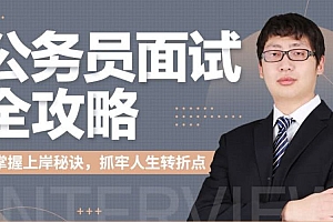 公务员面试全攻略,上岸秘籍视频培训