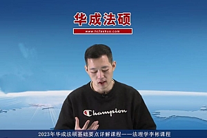 2023考研法硕:【23文运+华成+法硕联盟】学习包 百度网盘(526.83G)