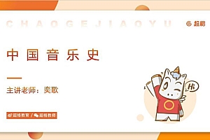 招聘:2023年超格学科-音乐 百度网盘(86.27G)