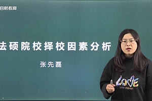 2023考研法硕:启航法硕全程 百度网盘(56.05G)