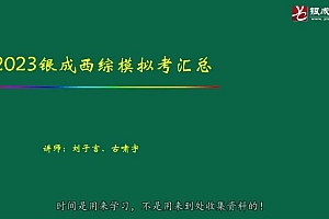 2023考研西医综合:【模考视频】改命-摸底测试!【11月】 百度网盘(18.60G)