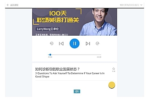 100天职场英语打通关(完结) 百度网盘(460.78M)