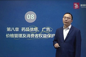 2022医学考试昭昭医考:执业西药师全程班 百度网盘(56.81G)