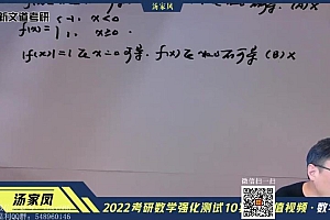 2022考研数学:汤家凤余丙森数学密训系列(59.35G)