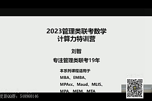 2023考研管综:刘智管综数学全程 百度网盘(136.51G)