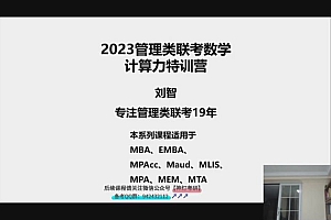2023考研管理类:【刘智】管理类联考 百度网盘(146.45G)