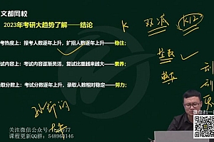 2023考研教育综合:文都教育综合333特训班 百度网盘(73.45G)