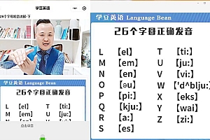 学豆英语听说课程【完结】 百度网盘(5.59G)