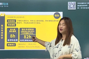 爱启航:2021考研长线备考英语全程班(零基础起步)价值1388元 (159.50G)