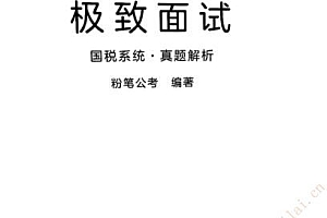 2020年公务员面试:国税系统真题上下两册(541.70M)