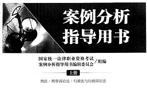 2022法考(主观题):案例分析指导用书 百度网盘(915.49M)