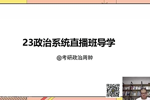 2023考研政治:高教在线政治(罗天) 百度网盘(1.72G)