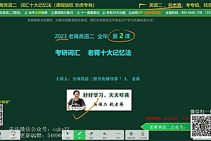 2023考研蒋军虎英语二砖石卡(蒋军虎) 百度网盘(135.90G)