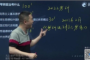 2022考研政治:徐涛政治全程协议班(46.28G)