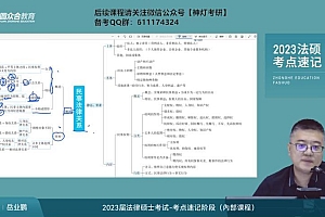 2023考研法硕:【众合】考点速记班 百度网盘(18.30G)
