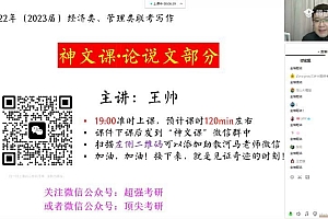 2023考研管综:王帅写作押题神文课,40min搞定55分攻略! 百度网盘(2.74G)