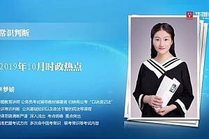 公考时政:华图李梦娇每月时政(4.59G)