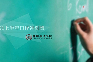 韩刚2021年6月CATTI口译冲刺班(完结) 百度网盘(2.60G)