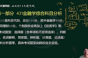 2023考研金融学:【文都】特训班! 百度网盘(133.79G)