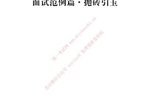 2020年公务员面试:结构化  面试经验谈+面试范例抛砖引玉(67.73M)