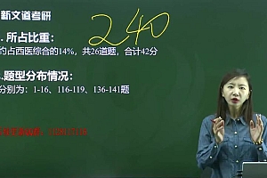 2023考研西医综合:新文道西综凤凰班【主讲老师:王琪然】 百度网盘(25.16G)