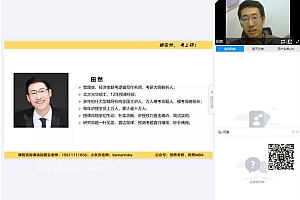 2023考研管综:田然管综VIP全程 百度网盘(47.47G)