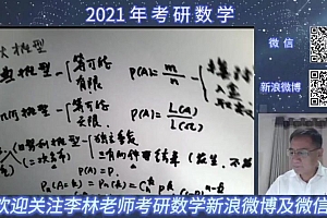中试李林2021考研李林数学全程班,网盘下载(49.26G)