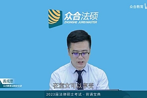 2023考研法硕:【23众合法硕】(含内部vip) 百度网盘(400.83G)