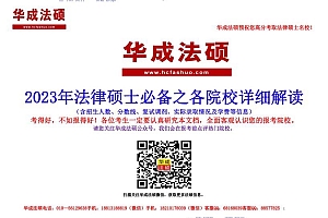 2023考研法硕:【院校信息】 百度网盘(16.53M)