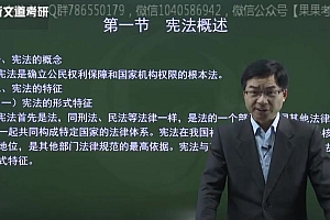 2023考研法硕:年新文道法硕全程班 百度网盘(53.81G)