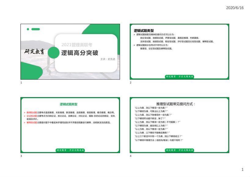 2021考研研定教育逻辑全程班(19.85G)